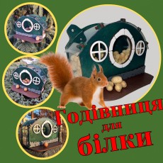 Годівниця для білок "Більбо"